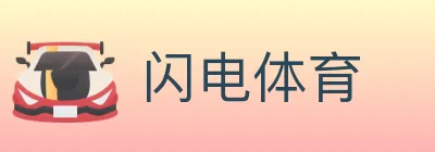 闪电体育 Logo
